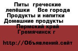 Питы (греческие лепёшки) - Все города Продукты и напитки » Домашние продукты   . Пермский край,Гремячинск г.